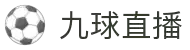 九球直播 - 九球直播APP下载 - 九球直播赛事观看入口
